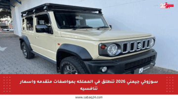 سوزوكي جيمني 2026 تنطلق في المملكة بمواصفات متقدمة وأسعار تنافسية